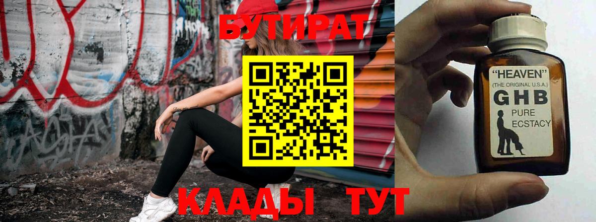 Бутират 1.4BDO  Вход с VPN  БУТИРАТ  Полевской 